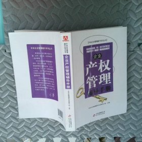 企业产权管理辅导手册