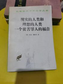 现实的人类和理想的人类 一个贫苦罪人的福音