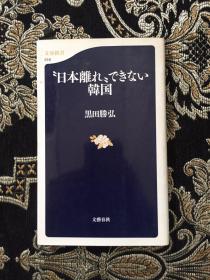 日文原版 “日本离れ”できない韩国