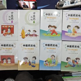 中医药文化中小学生读本（1-8）上册