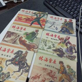 林海雪原 6册 上海人民美术