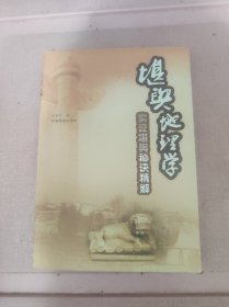 堪舆地理学：实证堪舆秘诀精解