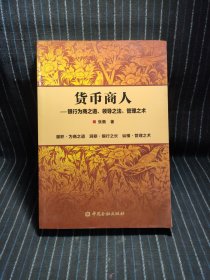 k7 正版图书 货币商人——银行为商之道、领导之法、管理之术张衢 著