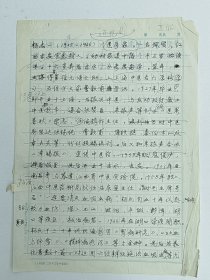 中国中医研究院中国医史文献研究所研究员，博士研究生导师、当代名医 王致谱手稿-----《中医人名词典》原稿：杨志一 三页。