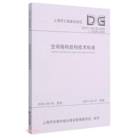 空间格构结构技术标准(DG\\TJ08-52-2020J10508-2020)/上海市工程建设规范