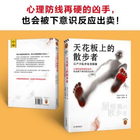 正版✔江户川乱步精选集（全三册）（日本推理小说之父代表作，人间椅子+天花板上的散步者+红房间） (日) 江户川乱步；读客文化 出品✍日式惊悚天花板，阴冷诡异得令人心里发毛！当怪人藏身椅中，当丈夫失去四肢……乱步亲自修订的底稿+随笔大事记+权威翻译+插画藏书票。翻开本书，挑战阴冷诡异的日式惊悚世界！读客熊猫君出品正版全新书籍现货如需其他图书敬请联系客服:)