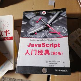 JavaScript入门经典（第5版）