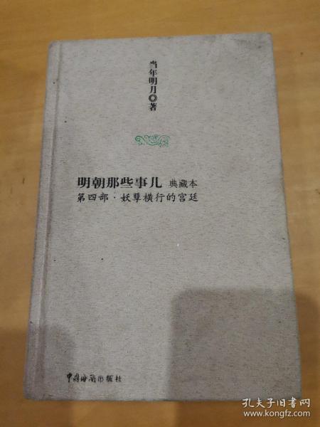 明朝那些事儿。典藏本限量版。第四部:妖孽横行的宫廷