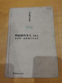 明朝那些事儿。典藏本限量版。第四部:妖孽横行的宫廷