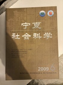 宁夏社会科学2009年6