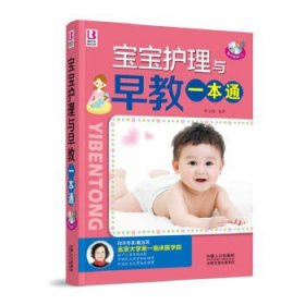 【正版新书】宝宝护理与早教一本通
