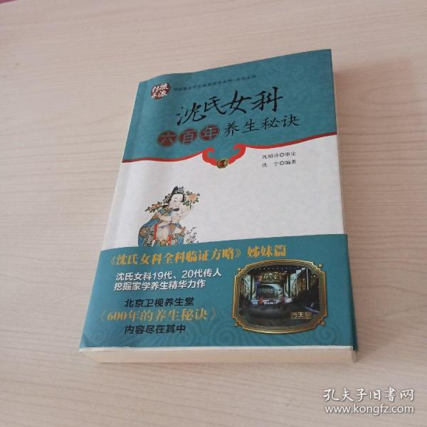 中国著名学术流派传承系列：沈氏女科六百年养生秘诀