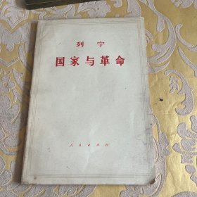 列宁国家与革命