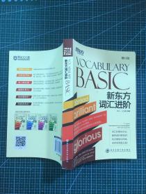 新东方：新东方词汇进阶 Vocabulary Basic（修订版）