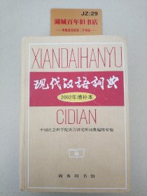 现代汉语词典：2002年增补本