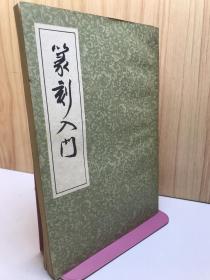 篆刻入门【一九三六年版复印】