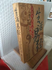 生活易經(jīng)