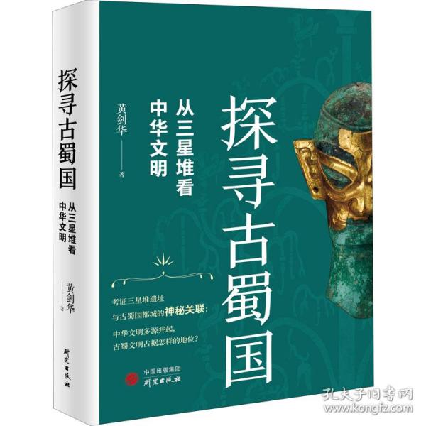 探寻古蜀国：从三星堆看中华文明 三星堆文明惊世再现，揭露古蜀国神秘面纱，探寻古蜀文明与中华文明交织的关系