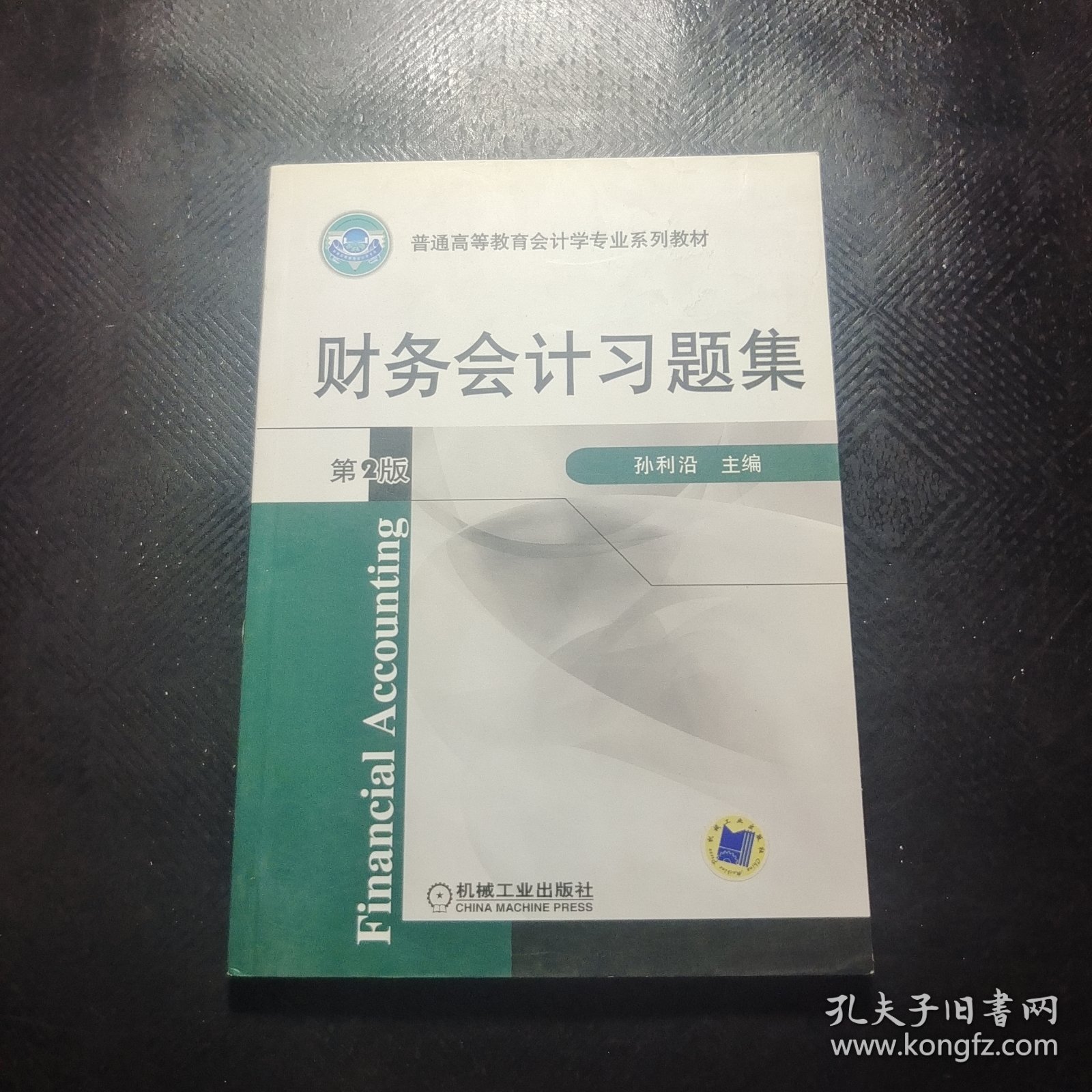 财务会计习题集（第2版）