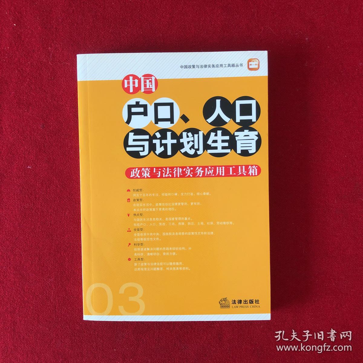 中国户口、人口与计划生育政策与法律实务应用工具箱