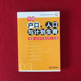 中国户口、人口与计划生育政策与法律实务应用工具箱