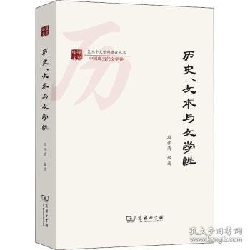 历史、文本与文学性(复旦中文学科建设丛书)