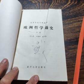 欧洲哲学通史