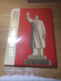 伟大的统帅伟大的舵手伟大的导师伟大的领袖毛主席万岁！万岁！万万岁！