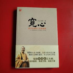 宽心：星云大师的人生幸福课