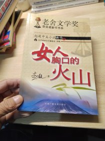 赵凝中篇小说新作——“老舍文学奖”获奖者新作书系：女人胸口的火山