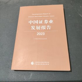 中国证卷业发展报告2023