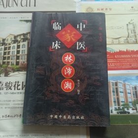 中国百年百名中医临床家丛书：林沛湘