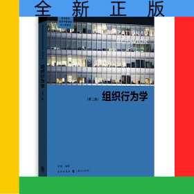 組織行為學（第二版）