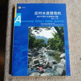 应对水资源危机:解决中国水资源稀缺问题