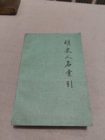 明史人名索引 上册