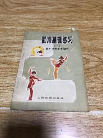 武术基础练习（一）基本功和基本动作