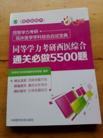 同等学力考研西医综合通关必做5500题（同等学力考研临床医学学科综合应试宝典）