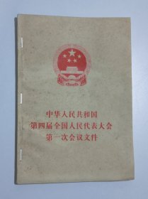 中华人民共和国第四届全国人民代表大会第一次会议文件