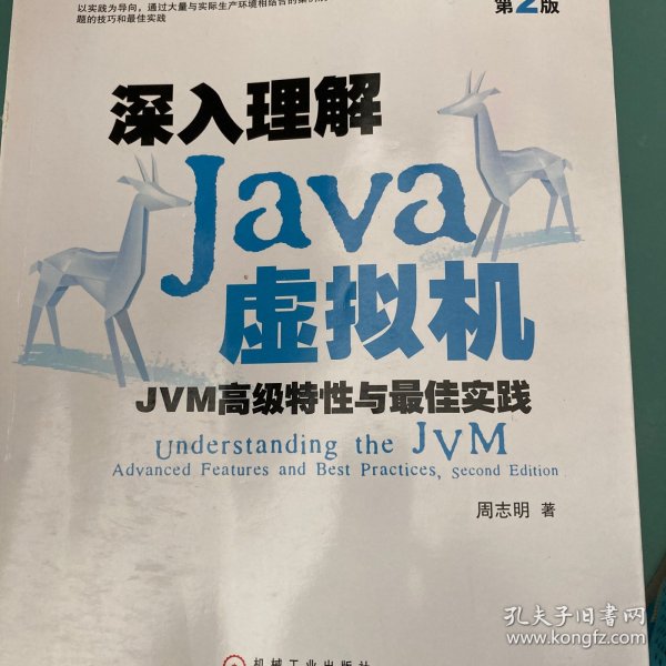 深入理解Java虚拟机：JVM高级特性与最佳实践（第2版）