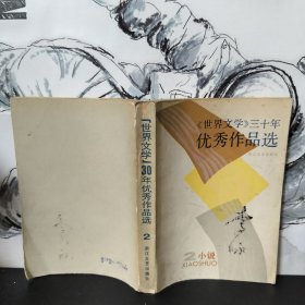 《世界文学》三十年优秀作品选 1 2 小说 浙江文艺出版社