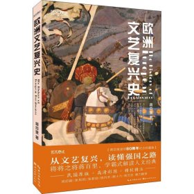 【正版新书】欧洲文艺复兴史