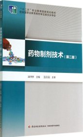 药物制剂技术第二版(“十二五”职业教育国家规划教材)