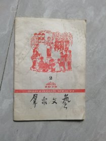 群众文艺-1975年第2期