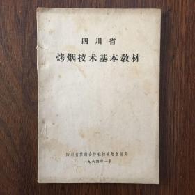 四川省烤烟技术基本教材