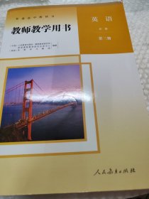 普通高中教科书 教师教学用书 英语.必修.第三册