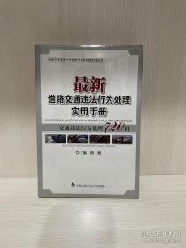 最新道路交通违法行为处理实用手册：交通违法行为处理720问