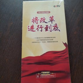 十集大型政论专题片 将改革进行到底 5片装