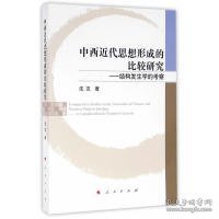 中西近代思想形成的比较研究——结构发生学的考察