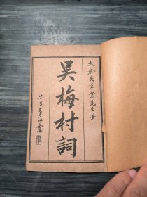 名家旧藏本，清光绪石印巾箱本《吴梅村词》一册全，品相完好，