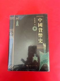 中国货币史